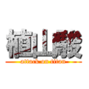 植山駿 (attack on titan)