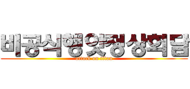 비공식행앗정상회담 (attack on titan)