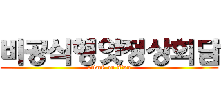 비공식행앗정상회담 (attack on titan)