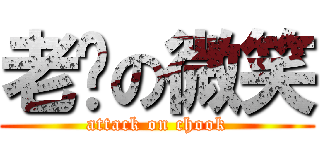 老雞の微笑 (attack on chook)