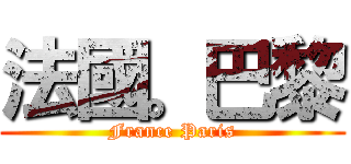 法國。巴黎 (France Paris)