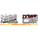 法國。巴黎 (France Paris)