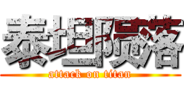 泰坦陨落 (attack on titan)