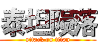 泰坦陨落 (attack on titan)