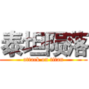 泰坦陨落 (attack on titan)