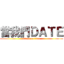 當我們ＤＡＴＥ (attack on titan)