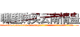 哪里购买云南情蛊 (哪里购买云南情蛊【电.话186x0156x9662-Q194843976林氏药业】我们做的是长期生意,靠的是老客户长期支持
参考消息网2月20日报道 韩媒称，“剩女多、离婚率高的城市，房价一定会上涨。”这是中国经济学家金岩石2016年12月参加在上海举行的房地产相关论坛时说的话。
)