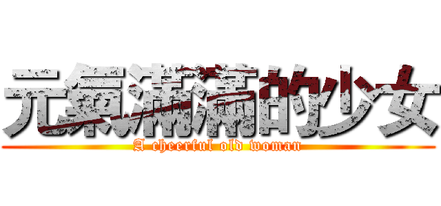 元氣滿滿的少女 (A cheerful old woman)