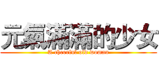 元氣滿滿的少女 (A cheerful old woman)