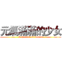 元氣滿滿的少女 (A cheerful old woman)