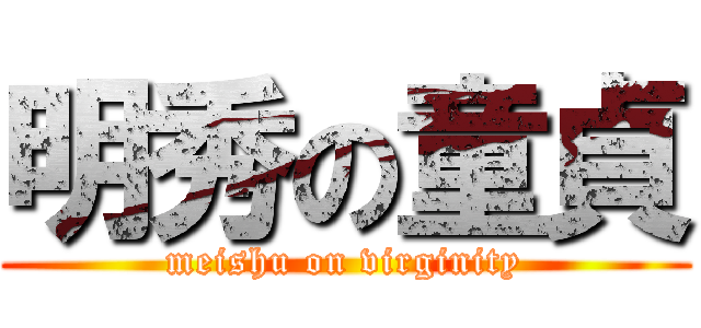 明秀の童貞 (meishu on virginity)