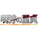 明秀の童貞 (meishu on virginity)