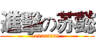 進擊の苏懿 (92203538)