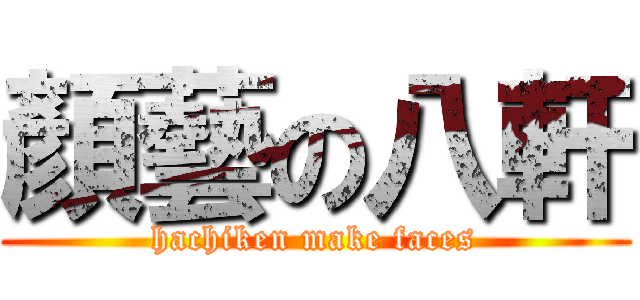 顏藝の八軒 (hachiken make faces)