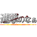 進撃のなぁ (attack on naa)