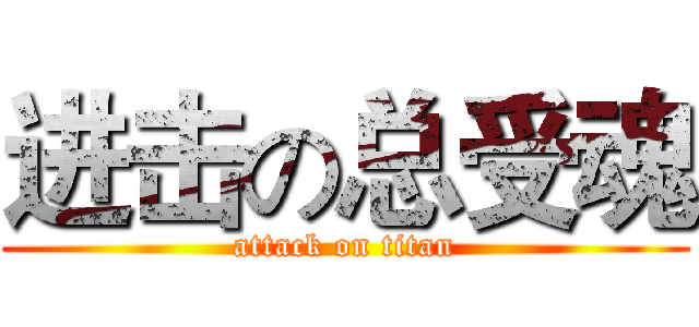 进击の总受魂 (attack on titan)