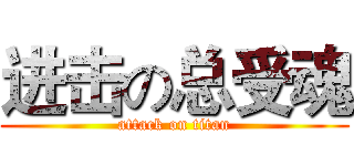 进击の总受魂 (attack on titan)