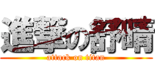 進撃の舒晴 (attack on titan)