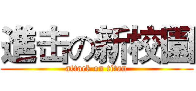 進击の新校園 (attack on titan)