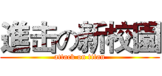 進击の新校園 (attack on titan)