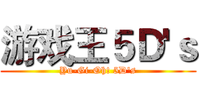 游戏王５Ｄ'ｓ (Yu-Gi-Oh! 5D's)