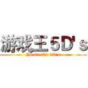 游戏王５Ｄ'ｓ (Yu-Gi-Oh! 5D's)
