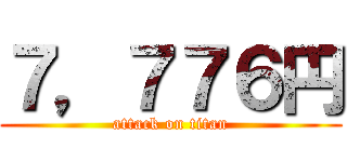 ７，７７６円 (attack on titan)