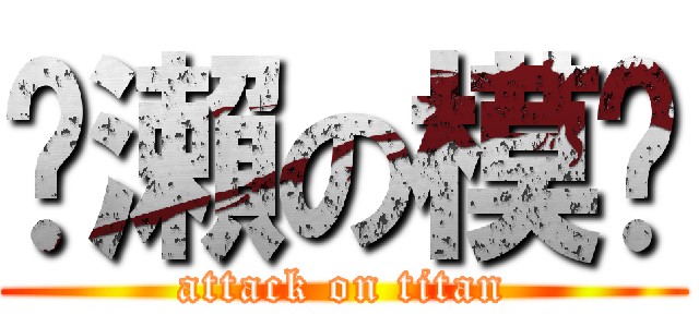 黃瀨の模仿 (attack on titan)