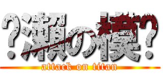 黃瀨の模仿 (attack on titan)