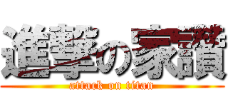 進撃の家讚 (attack on titan)