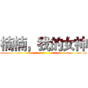 楠楠，我的女神 ()