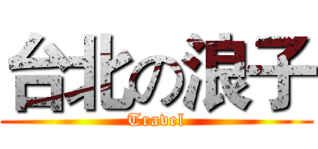 台北の浪子 (Travel)