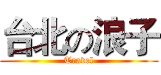 台北の浪子 (Travel)