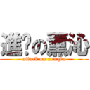 進擊の薰沁 (attack on xunqin)