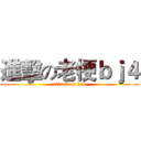 進擊の老梗ｂｊ４ (attack on bj4)