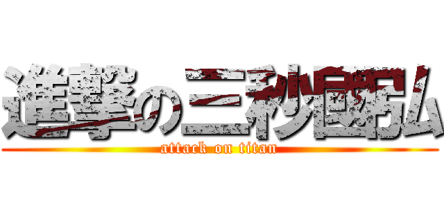 進撃の三秒國弘 (attack on titan)