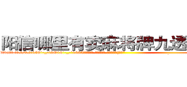阳信哪里有卖麻将牌九透视眼镜 (阳信哪里有卖麻将牌九透视眼镜vn【█ 【电.话/威.信:159`·_·`2O19`·_·`1685】】【加微-信看最新产-品视频】？{的。”
  “在n市我徐贤慧徐大小姐要找个人，那不是非常容易的事情么，再说我又不是来道歉的，人家是来求保护的啦，你知道为什么我开车开那么快，其实是有人在追我，想要绑架我来着。我想你应该会继续保护我，对吧?”徐大小姐眨吧着水润动人的眸子，貌似有什么东西在眼眶里打转，直让凌星头皮发麻，左边眉毛抖个不停。
  戴老板在一旁看不下去了，哼)