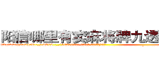 阳信哪里有卖麻将牌九透视眼镜 (阳信哪里有卖麻将牌九透视眼镜vn【█ 【电.话/威.信:159`·_·`2O19`·_·`1685】】【加微-信看最新产-品视频】？{的。”
  “在n市我徐贤慧徐大小姐要找个人，那不是非常容易的事情么，再说我又不是来道歉的，人家是来求保护的啦，你知道为什么我开车开那么快，其实是有人在追我，想要绑架我来着。我想你应该会继续保护我，对吧?”徐大小姐眨吧着水润动人的眸子，貌似有什么东西在眼眶里打转，直让凌星头皮发麻，左边眉毛抖个不停。
  戴老板在一旁看不下去了，哼)