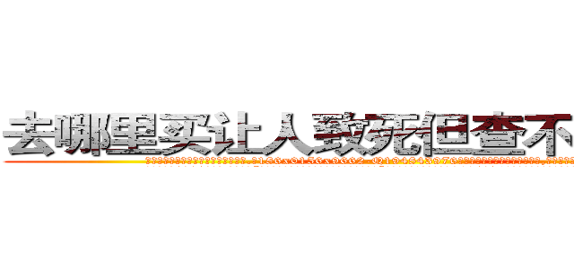 去哪里买让人致死但查不出来的药 (去哪里买让人致死但查不出来的药【电.话186x0156x9662-Q194843976林氏药业】我们做的是长期生意,靠的是老客户长期支持
参考消息网2月20日报道 韩媒称，“剩女多、离婚率高的城市，房价一定会上涨。”这是中国经济学家金岩石2016年12月参加在上海举行的房地产相关论坛时说的话。
)