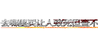 去哪里买让人致死但查不出来的药 (去哪里买让人致死但查不出来的药【电.话186x0156x9662-Q194843976林氏药业】我们做的是长期生意,靠的是老客户长期支持
参考消息网2月20日报道 韩媒称，“剩女多、离婚率高的城市，房价一定会上涨。”这是中国经济学家金岩石2016年12月参加在上海举行的房地产相关论坛时说的话。
)