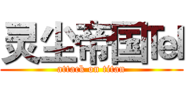 灵尘帝国℡ (attack on titan)