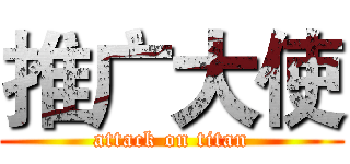 推广大使 (attack on titan)