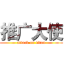推广大使 (attack on titan)