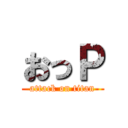 おっＰ (attack on titan)