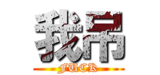 我吊 (FUCK)