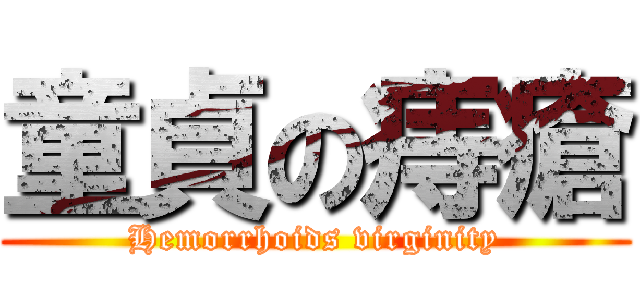 童貞の痔瘡 (Hemorrhoids virginity)