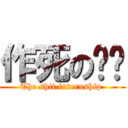 作死の实习 (The shit internship )