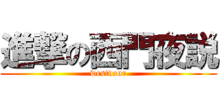 進撃の西門夜説 (westdoor)