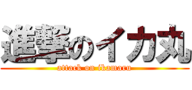 進撃のイカ丸 (attack on ikamaru)