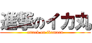 進撃のイカ丸 (attack on ikamaru)